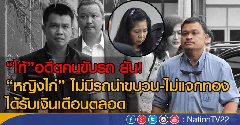 อดีตคนขับรถ "หญิงไก่" ยัน
ไม่มีรถนำขบวน-ไม่แจกทอง-ได้รับเงินเดือนตลอด