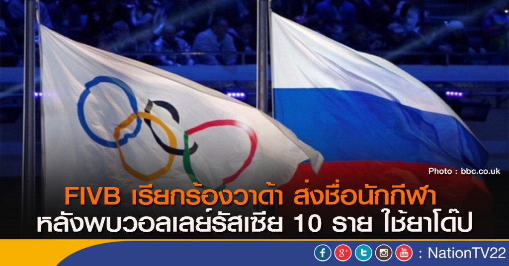 FIVB เรียกร้องวาด้า ส่งชื่อนักกีฬา หลังพบวอลเลย์รัสเซีย 10 ราย ใช้ยาโด๊ป