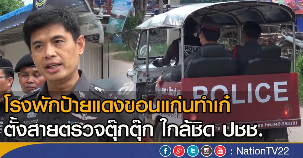 โรงพักป้ายแดงขอนแก่นทำเก๋
ตั้งสายตรวจตุ๊กตุ๊ก ใกล้ชิด ปชช. โรงพักป้ายแดงขอนแก่นทำเก๋
ตั้งสายตรวจตุ๊กตุ๊ก ใกล้ชิด ปชช.