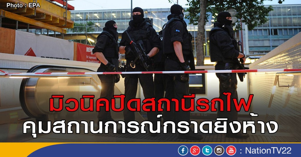 มิวนิคปิดสถานีรถไฟ
คุมสถานการณ์กราดยิงห้างฯ มิวนิคปิดสถานีรถไฟ
คุมสถานการณ์กราดยิงห้างฯ