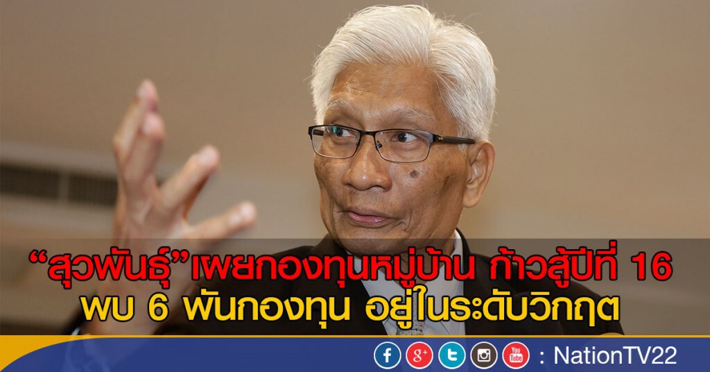 "สุวพันธุ์"เผยกองทุนหมู่บ้าน ก้าวสู้ปีที่ 16
พบ 6 พันกองทุน อยู่ในระดับวิกฤต