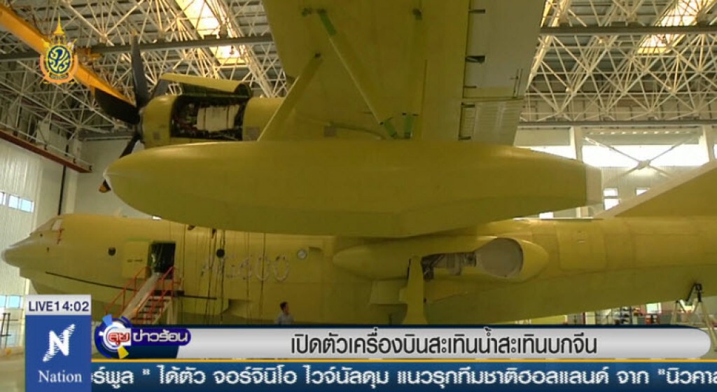 เปิดตัวเครื่องบินสะเทินน้ำสะเทินบกจีน