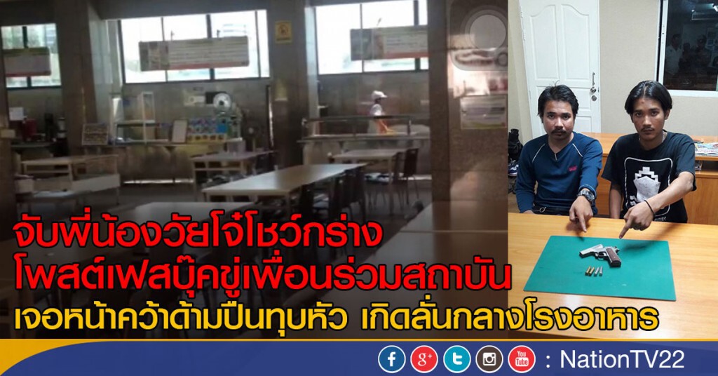 จับพี่น้องวัยโจ๋โชว์กร่าง! โพสต์เฟสบุ๊คขู่เพื่อนร่วมสถาบัน เจอหน้าคว้าปืนทุบหัว เกิดลั่นกลางโรงอาหาร