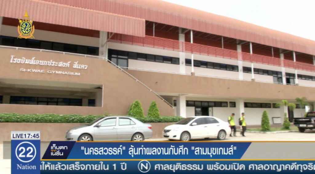 "นครสวรรค์" ลุ้นทำผลงานกับศึก "สามมุขเกมส์" "นครสวรรค์" ลุ้นทำผลงานกับศึก "สามมุขเกมส์"