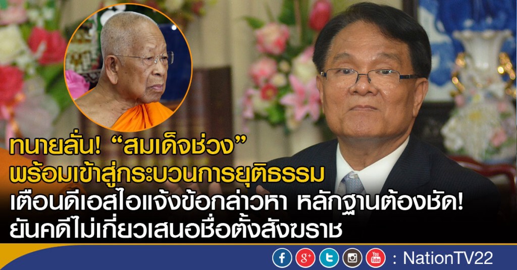 ทนายลั่น "สมเด็จช่วง"พร้อมเข้าสู่กระบวนการยุติธรรม
ยันคดีไม่เกี่ยวเสนอชื่อตั้งสังฆราช
