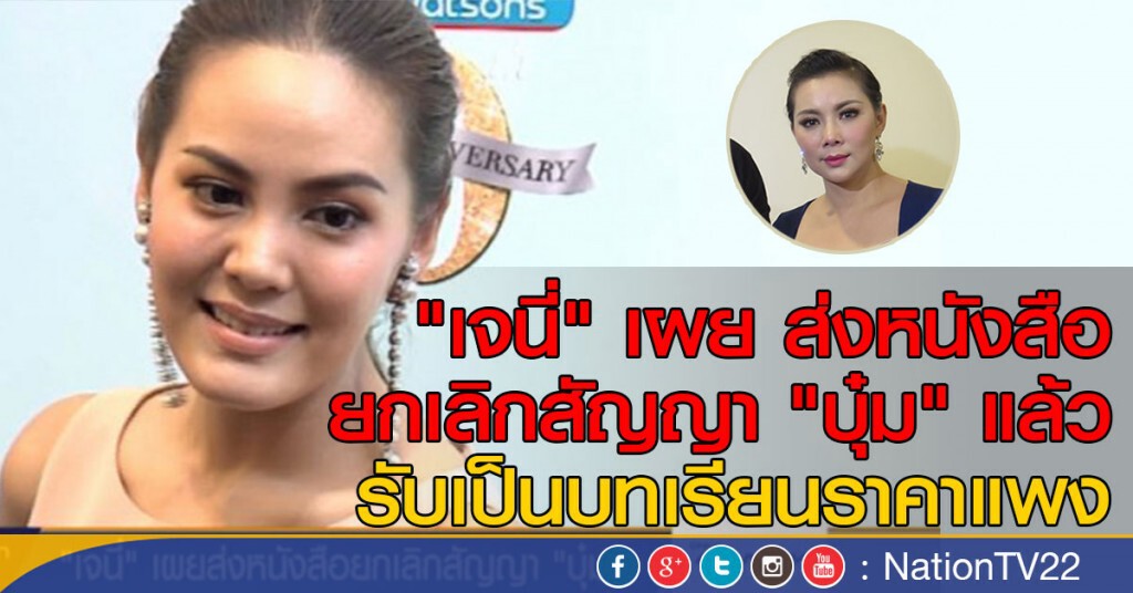 "เจนี่" เผย ส่งหนังสือยกเลิกสัญญา "บุ๋ม" แล้ว "เจนี่" เผย ส่งหนังสือยกเลิกสัญญา "บุ๋ม" แล้ว