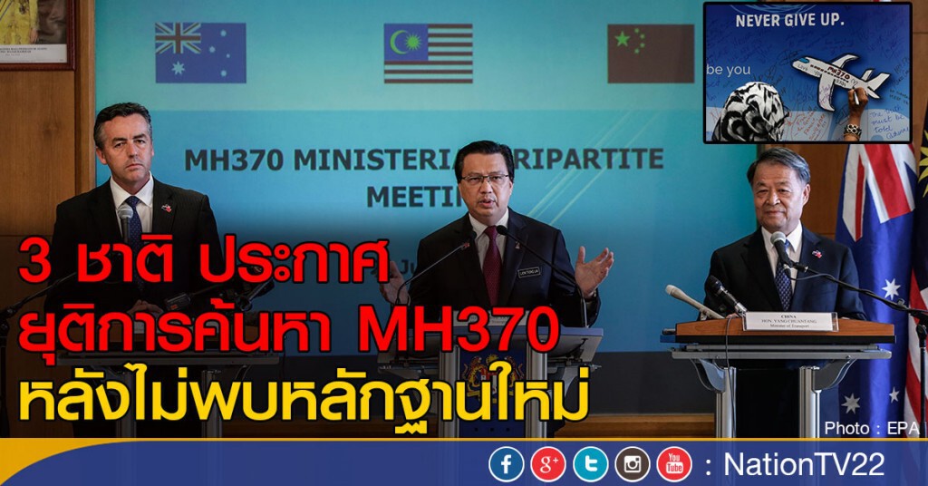 3 ชาติ ยุติการค้นหา MH370 3 ชาติ ยุติการค้นหา MH370