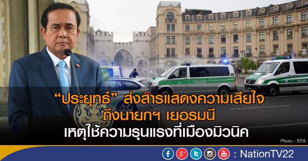 "ประยุทธ์" ส่งสารแสดงความเสียใจถึงนายกฯ เยอรมนี
เหตุใช้ความรุนแรงที่เมืองมิวนิค