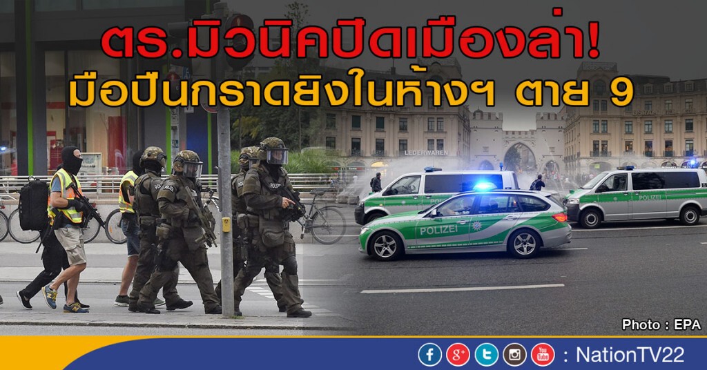 ตร.มิวนิคปิดเมืองล่า!
มือปืนกราดยิงในห้างฯ ตาย 9 ตร.มิวนิคปิดเมืองล่า!
มือปืนกราดยิงในห้างฯ ตาย 9