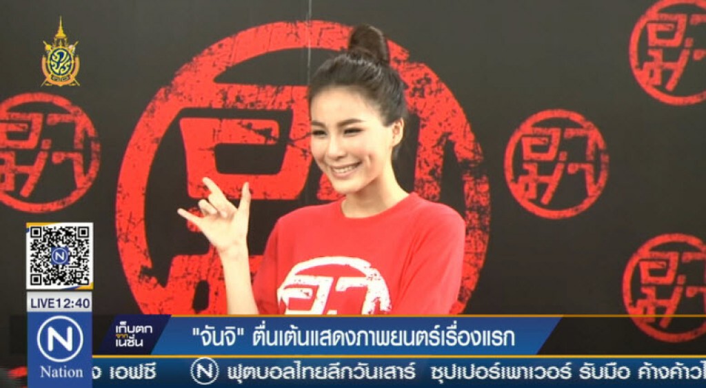 "จันจิ" ตื่นเต้นแสดงภาพยนตร์เรื่องแรก
