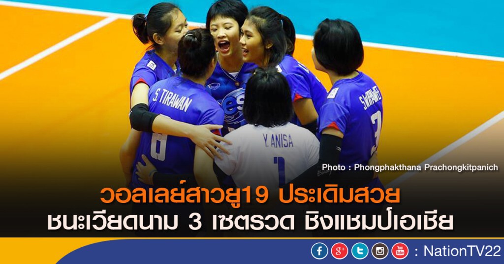 วอลเลย์สาวยู19 ประเดิมสวย ชนะเวียดนาม 3 เซตรวด ชิงแชมป์เอเชีย วอลเลย์สาวยู19 ประเดิมสวย ชนะเวียดนาม 3 เซตรวด ชิงแชมป์เอเชีย