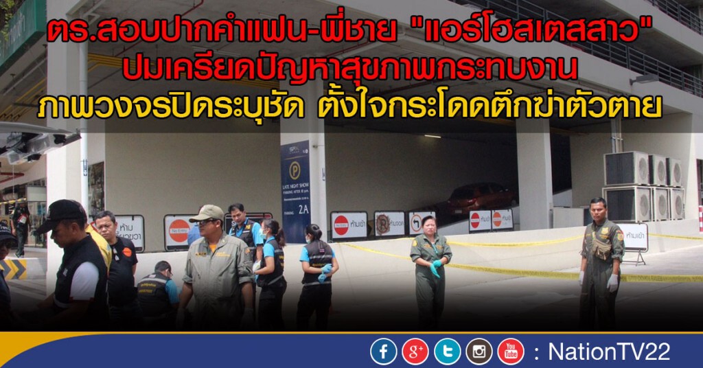 ตร.สอบปากคำแฟน-พี่ชาย "แอร์โฮสเตสสาว"
ภาพวงจรปิดระบุชัด ตั้งใจกระโดดตึกฆ่าตัวตาย