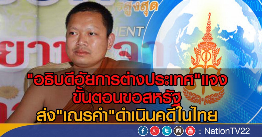 "อธิบดีอัยการต่างประเทศ" แจง ขั้นตอนขอสหรัฐฯ ส่ง"เณรคำ"ดำเนินคดีในไทย "อธิบดีอัยการต่างประเทศ" แจง ขั้นตอนขอสหรัฐฯ ส่ง"เณรคำ"ดำเนินคดีในไทย