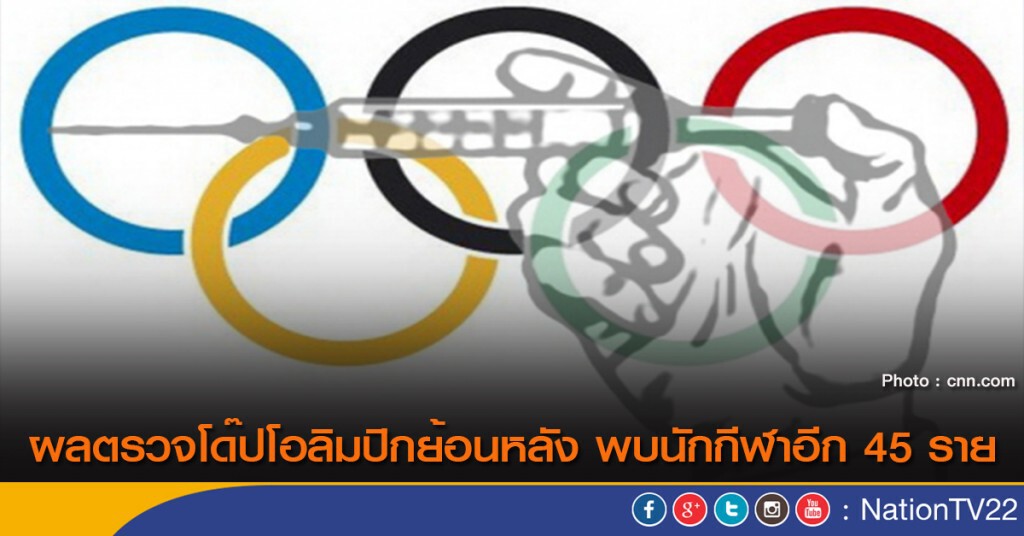 ผลตรวจโด๊ปโอลิมปิกย้อนหลัง พบนักกีฬาอีก 45 ราย
