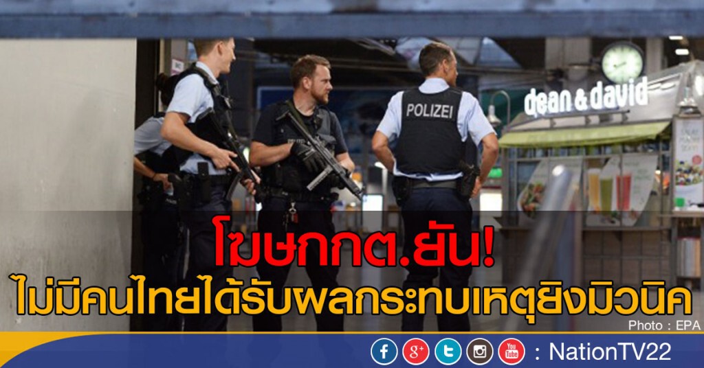 โฆษกกต.ยัน!
ไม่มีคนไทยได้รับผลกระทบเหตุยิงมิวนิค