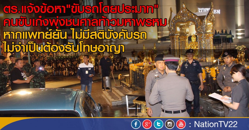 ตร.แจ้งข้อหา"ขับรถโดยประมาท"
คนขับเก๋งพุ่งชนศาลท้าวมหาพรหม ตร.แจ้งข้อหา"ขับรถโดยประมาท"
คนขับเก๋งพุ่งชนศาลท้าวมหาพรหม