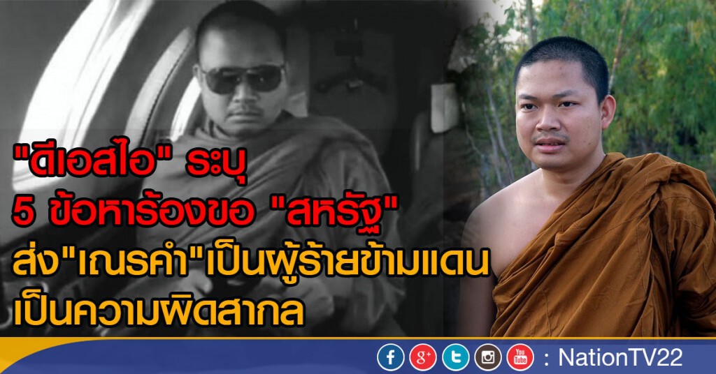 ข้อหาส่ง"เณรคำ" ผู้ร้ายข้ามแดน เป็นความผิดสากล