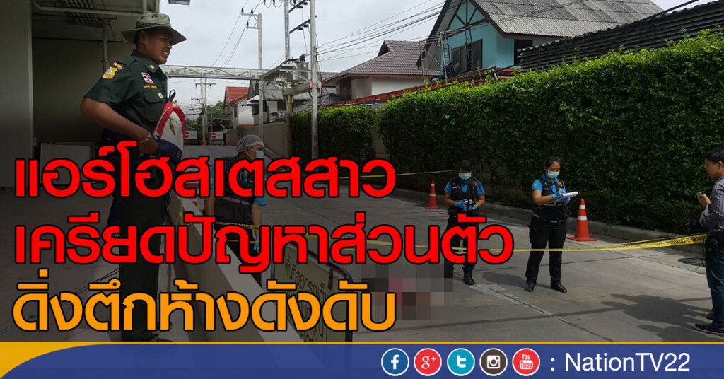 "แอร์โฮสเตสสาว"เครียดปัญหาส่วนตัว
ดิ่งตึกห้างดังย่านรามอินทราดับ