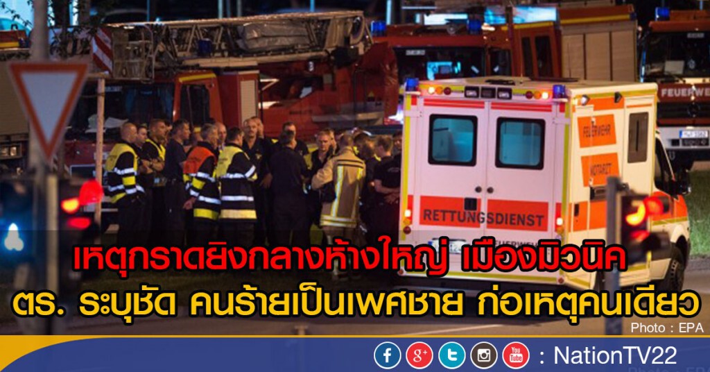 คนร้ายยิงห้างเยอรมันมีเพียงคนเดียว คนร้ายยิงห้างเยอรมันมีเพียงคนเดียว