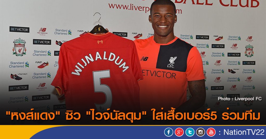 "หงส์แดง" ซิว "ไวจ์นัลดุม" ใส่เสื้อเบอร์5 ร่วมทีม