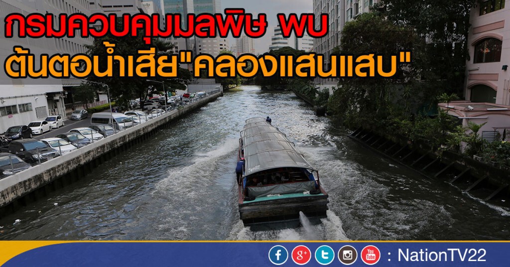 คพ.พบต้นตอน้ำเสียคลองแสนแสบ