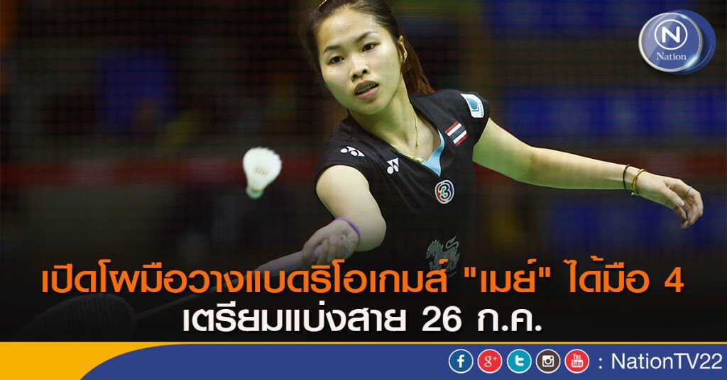 เปิดโผมือวางแบดริโอเกมส์ "เมย์" ได้มือ 4 เตรียมแบ่งสาย 26 ก.ค.
