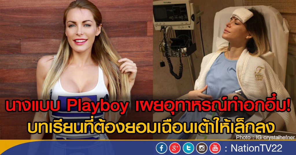 นางแบบ Playboy เฉือนเต้าให้เล็กลง