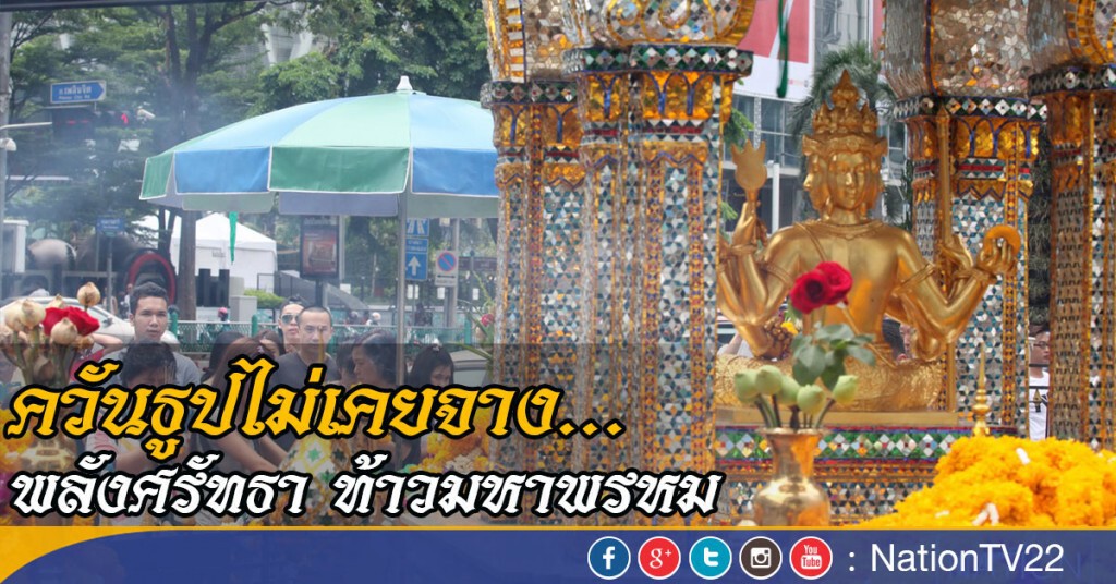 พลังศรัทธา ท้าวมหาพรหม สี่แยกราชประสงค์ พลังศรัทธา ท้าวมหาพรหม สี่แยกราชประสงค์