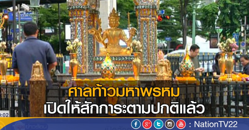 เปิดสักการะ ศาลพระพรหม เปิดสักการะ ศาลพระพรหม