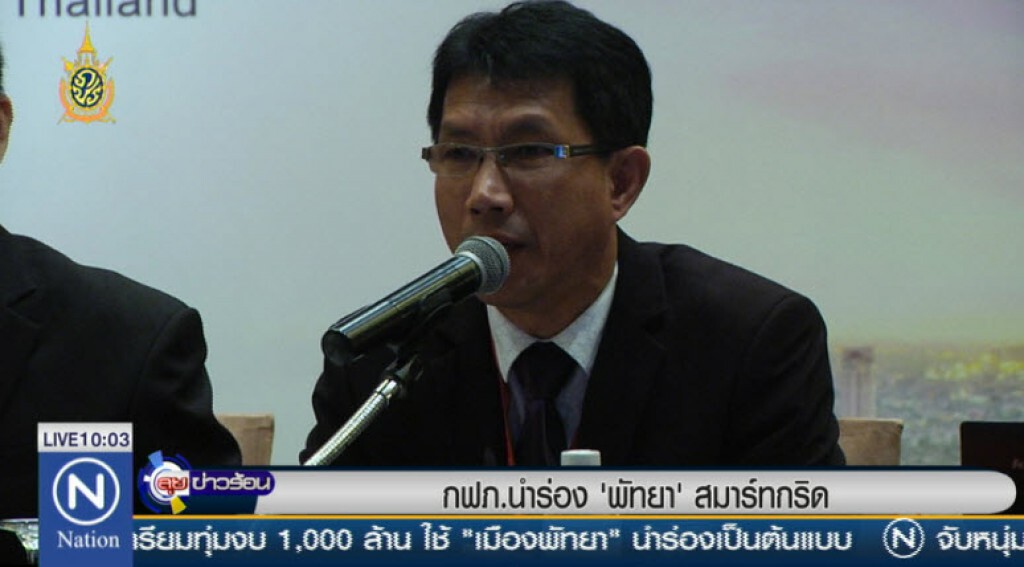 กฟภ. นำร่อง "พัทยา" สมาร์ทกริด กฟภ. นำร่อง "พัทยา" สมาร์ทกริด