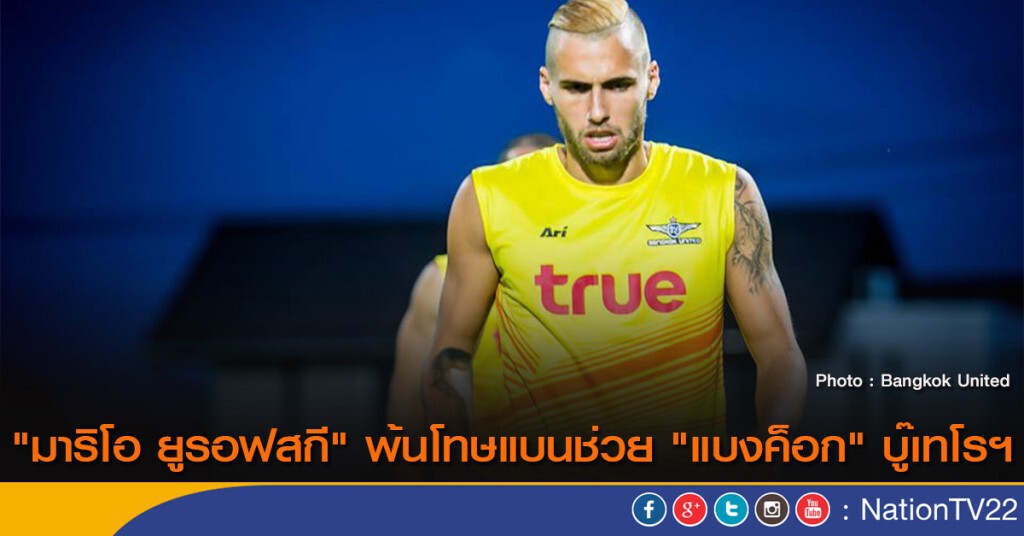 "มาริโอ ยูรอฟสกี" พ้นโทษแบนช่วย "แบงค็อก" บู๊เทโรฯ "มาริโอ ยูรอฟสกี" พ้นโทษแบนช่วย "แบงค็อก" บู๊เทโรฯ