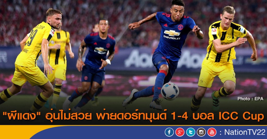 "ผีแดง" อุ่นไม่สวย พ่ายดอร์ทมุนด์ 1-4 บอล ICC Cup