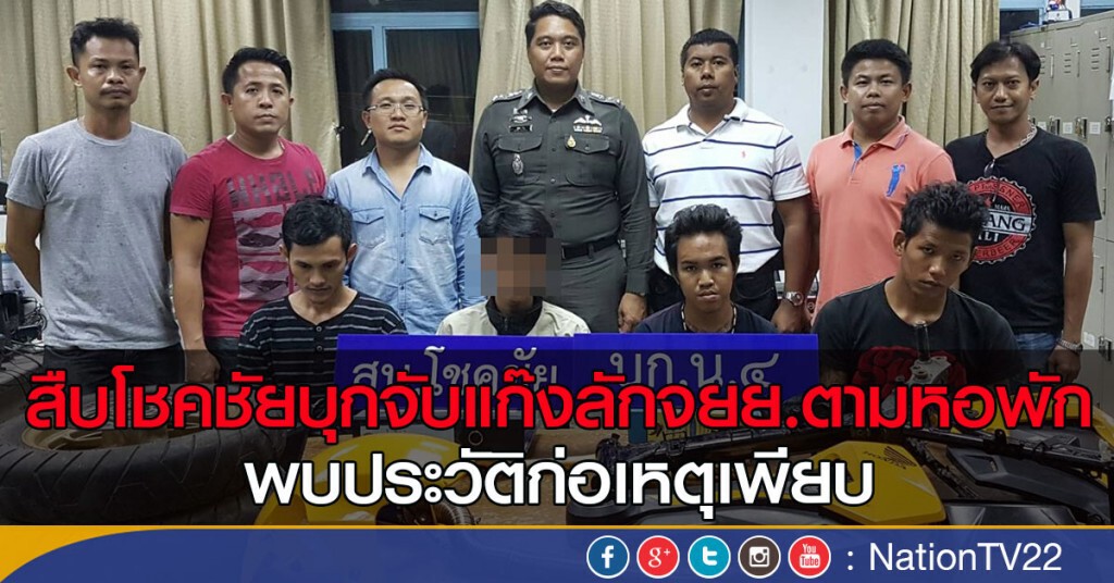 สืบโชคชัยบุกจับแก๊งลักจยย.ตามหอพัก
พบประวัติก่อเหตุเพียบ
