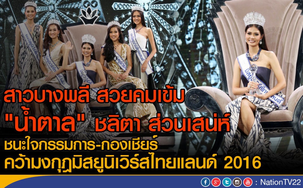 สาวบางพลี สวยคมเข้ม "น้ำตาล" ชลิตา ส่วนเสน่ห์
คว้ามงกุฎมิสยูนิเวิร์สไทยแลนด์ 2016