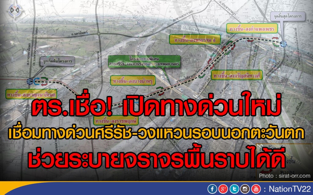 ตร.เชื่อ! เปิดทางด่วนใหม่ เชื่อมทางด่วนศรีรัช-วงแหวนรอบนอกตะวันตก ช่วยระบายจราจรพื้นราบได้ดี