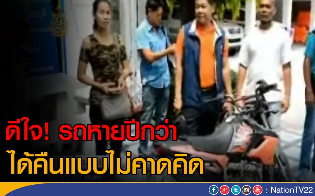ดีใจ! รถหายปีกว่า ได้คืนแบบไม่คาดคิด ดีใจ! รถหายปีกว่า ได้คืนแบบไม่คาดคิด