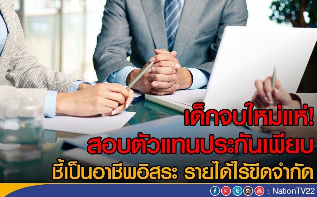 เด็กจบใหม่แห่! สอบประกันเพียบ
ชี้เป็นอาชีพอิสระ รายได้ไร้ขีดจำกัด