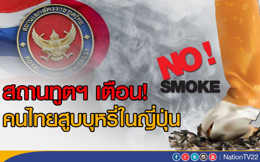 สถานทูตฯ เตือน! คนไทยสูบบุหรี่ในญี่ปุ่น สถานทูตฯ เตือน! คนไทยสูบบุหรี่ในญี่ปุ่น