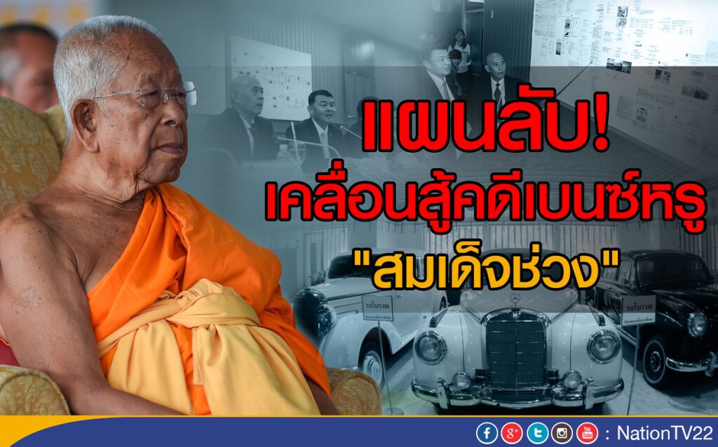 แผนลับ! เคลื่อนสู้คดีเบนซ์หรู "สมเด็จช่วง"