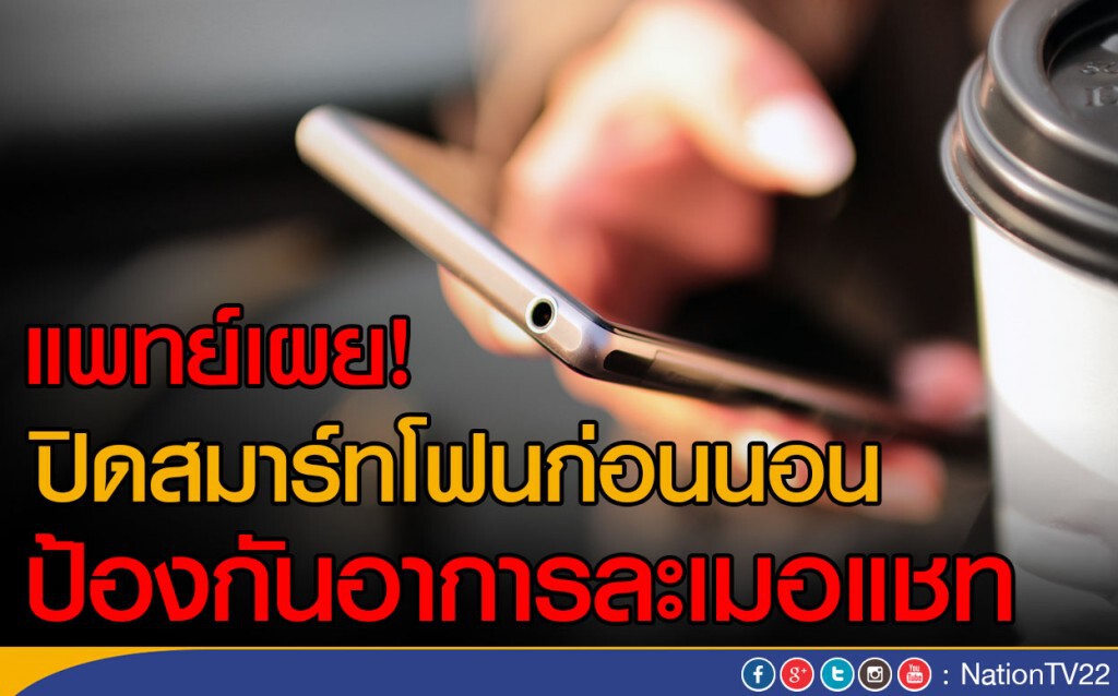แพทย์เผย! ปิดสมาร์ทโฟนก่อนนอน
ป้องกันอาการละเมอแชท แพทย์เผย! ปิดสมาร์ทโฟนก่อนนอน
ป้องกันอาการละเมอแชท