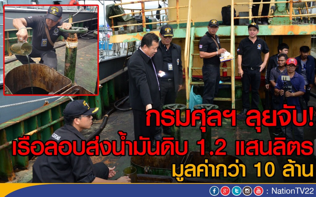 กรมศุลฯ ลุยจับ! เรือลอบส่งน้ำมันดิบ 1.2 แสนลิตร  มูลค่ากว่า 10 ล้าน