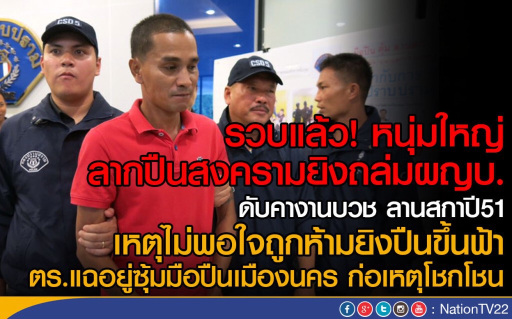 รวบแล้ว! หนุ่มใหญ่ลากปืนสงครามยิงถล่มผญบ. ลานสกาปี51 รวบแล้ว! หนุ่มใหญ่ลากปืนสงครามยิงถล่มผญบ. ลานสกาปี51