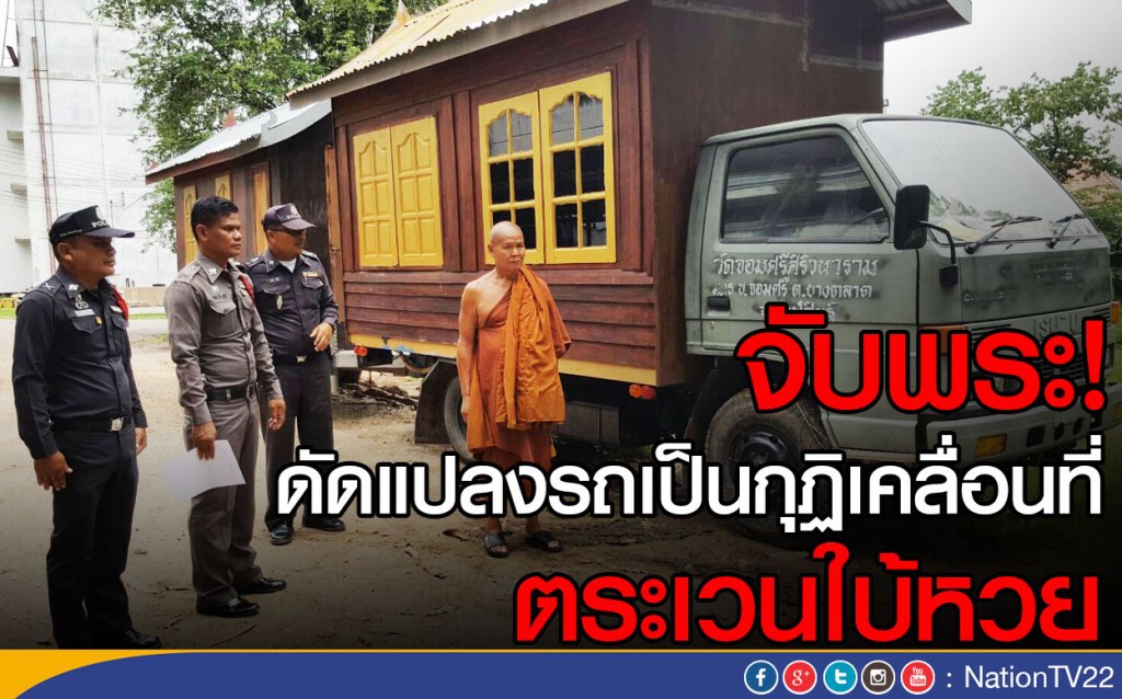 จับพระ! ดัดแปลงรถเป็นกุฏิเคลื่อนที่ ตระเวนใบ้หวย