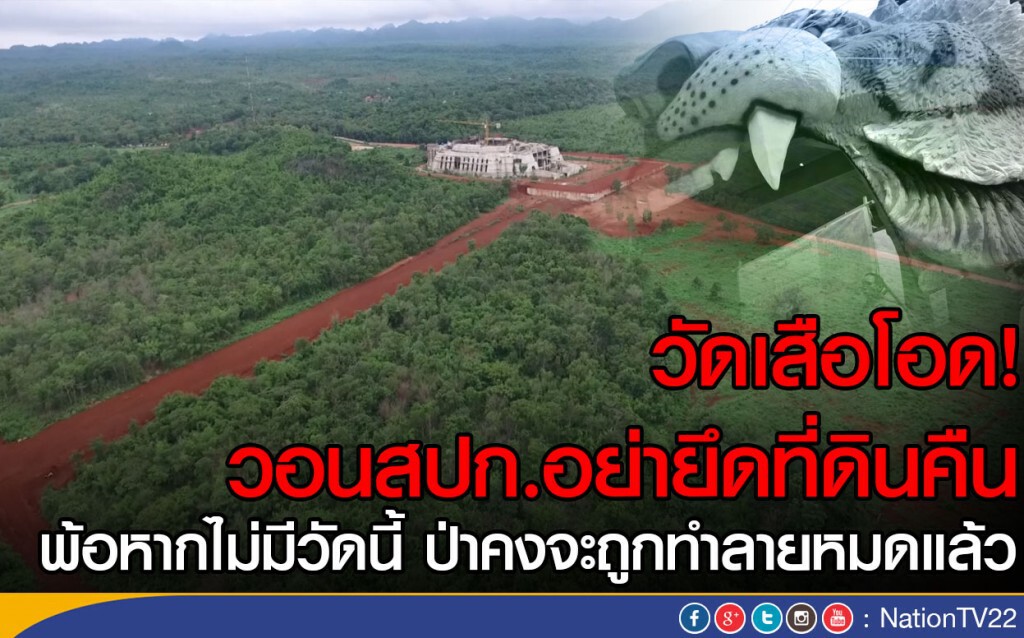 วัดเสือโอด! วอนสปก.อย่ายึดที่ดินคืน วัดเสือโอด! วอนสปก.อย่ายึดที่ดินคืน