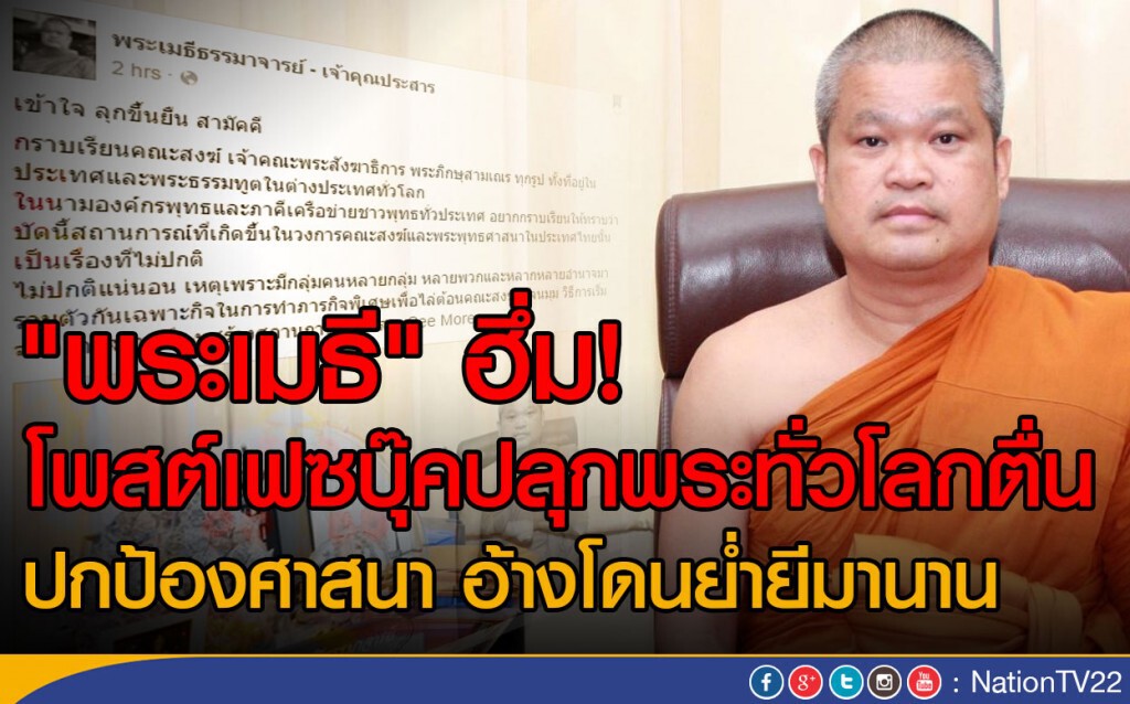 "พระเมธี" ฮึ่ม! โพสต์เฟซบุ๊คปลุกระดมพระทั่วโลก
ปกป้องศาสนา อ้างโดนย่ำยีมานาน