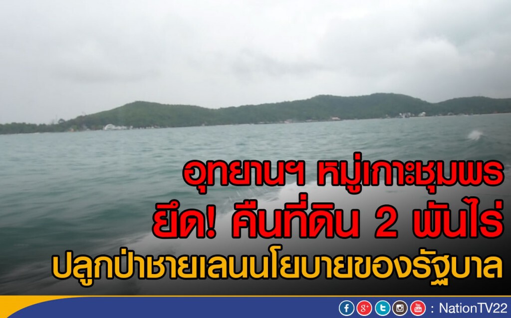 อุทยานฯ หมู่เกาะชุมพร ยึด! คืนที่ดิน 2 พันไร่ ปลูกป่าชายเลน อุทยานฯ หมู่เกาะชุมพร ยึด! คืนที่ดิน 2 พันไร่ ปลูกป่าชายเลน