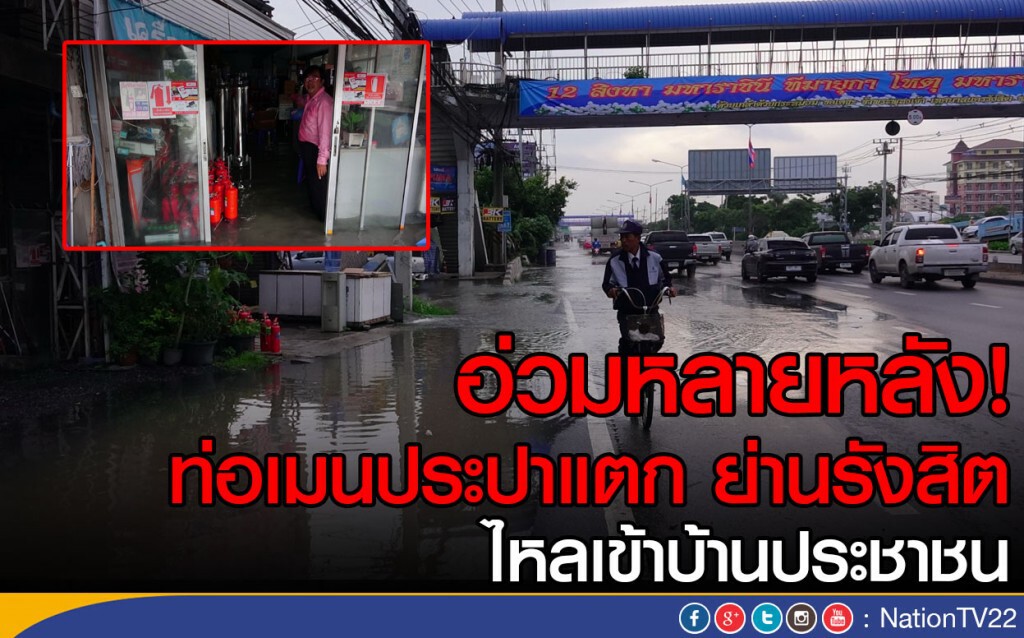 อ่วมหลายหลัง! ท่อเมนประปาแตก ย่านรังสิต
ไหลเข้าบ้านประชาชน