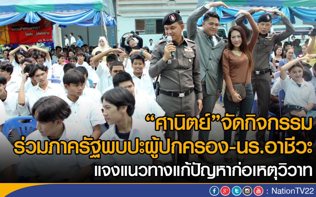 "ศานิตย์"จัดกิจกรรมร่วมภาครัฐพบปะผู้ปกครอง-นร.อาชีวะ
 แจงแนวทางแก้ปัญหาก่อเหตุวิวาท