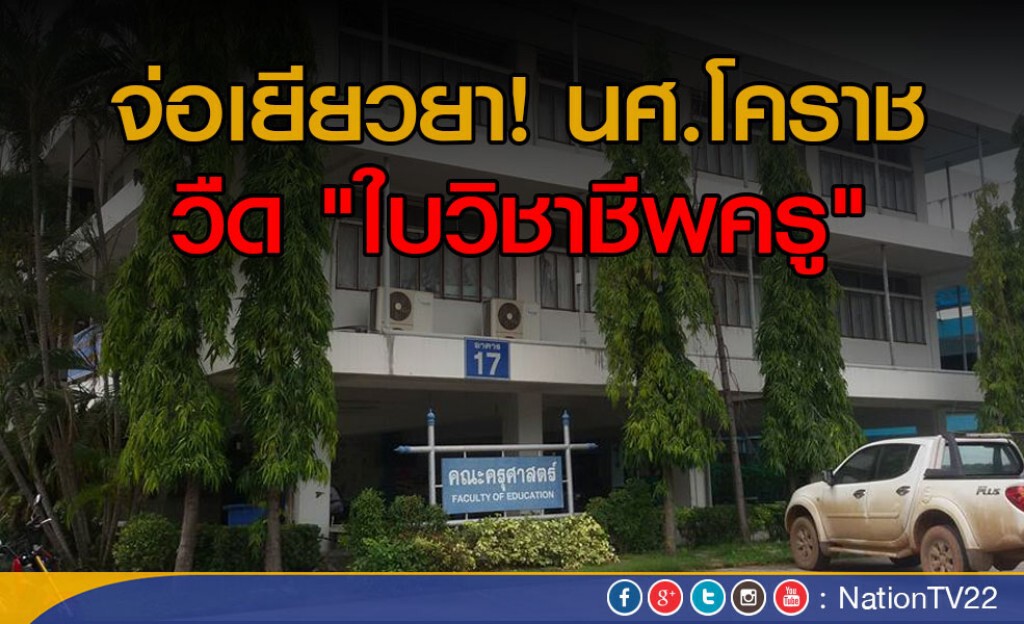 จ่อเยียวยา! นศ.โคราช วืด "ใบวิชาชีพครู"