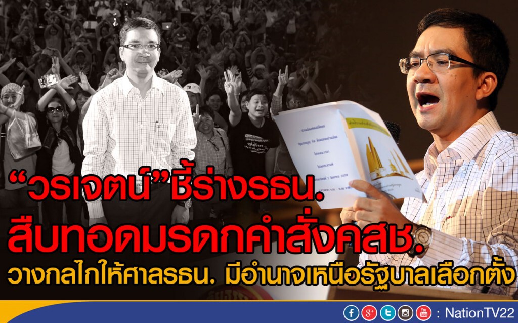 "วรเจตน์"ชี้ร่างรธน.สืบทอดมรดกคำสั่งคสช. "วรเจตน์"ชี้ร่างรธน.สืบทอดมรดกคำสั่งคสช.